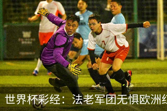 世界杯彩经：法老军团无惧欧洲红魔