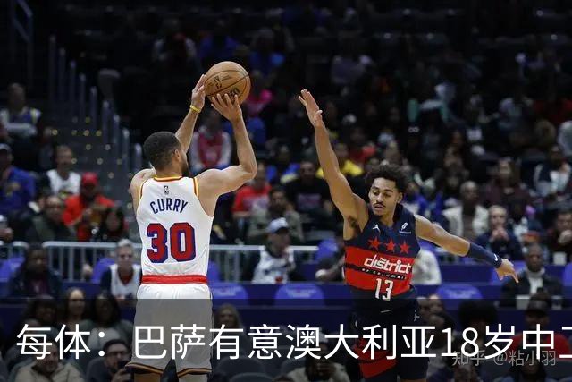 每体：巴萨有意澳大利亚18岁中卫赫林顿，球员正随队参加世界杯