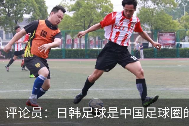 评论员：日韩足球是中国足球圈的一面照妖镜，照出联赛荒废之妖