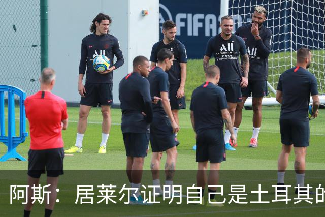 阿斯：居莱尔证明自己是土耳其的胜负手，但队友未能匹配其斗志