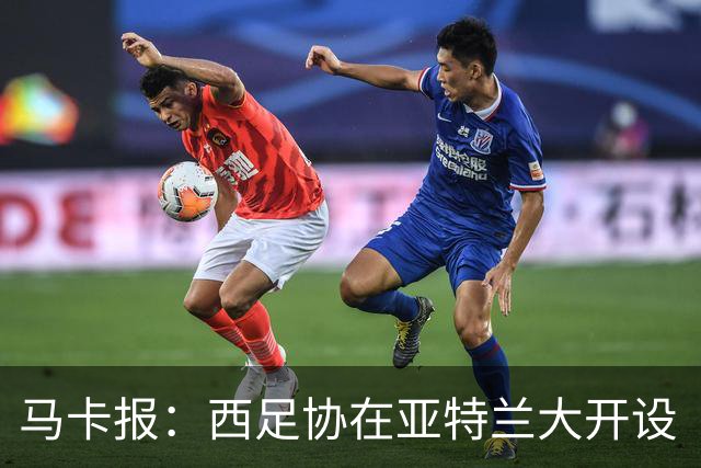 马卡报：西足协在亚特兰大开设“西班牙之家”，展示球队历史荣誉