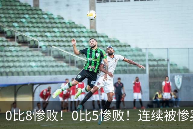 0比8惨败！0比5惨败！连续被惨案！沙特男足太拉胯，给亚洲丢人