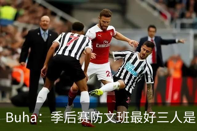 Buha：季后赛防文班最好三人是哈滕&唐斯&米罗 可推可抱可挤开他